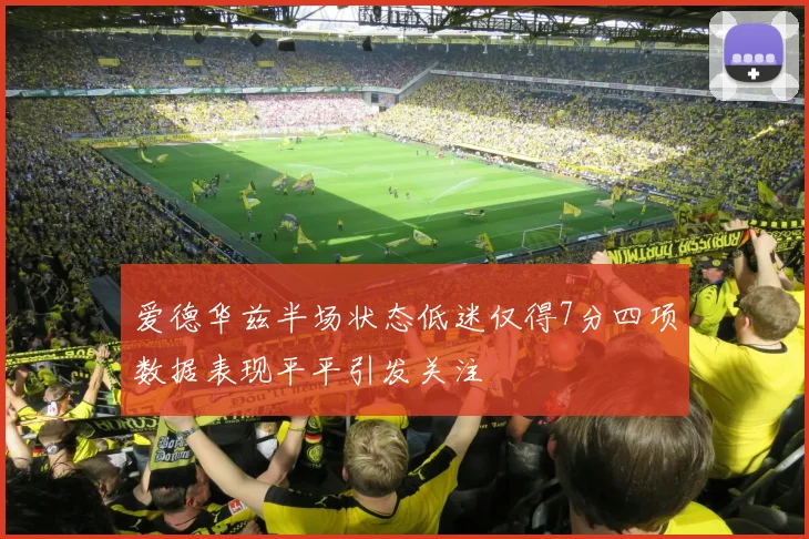 爱德华兹半场状态低迷仅得7分四项数据表现平平引发关注