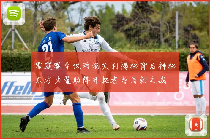 雷霆赛季仅两场失利揭秘背后神秘东方力量助阵开拓者与马刺之战