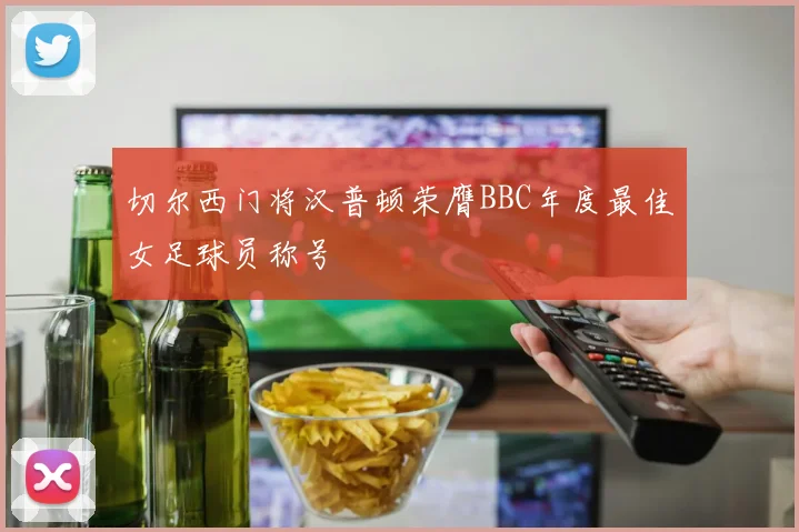 切尔西门将汉普顿荣膺BBC年度最佳女足球员称号