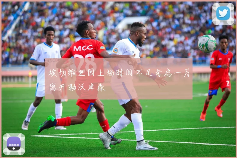 埃切维里因上场时间不足考虑一月离开勒沃库森