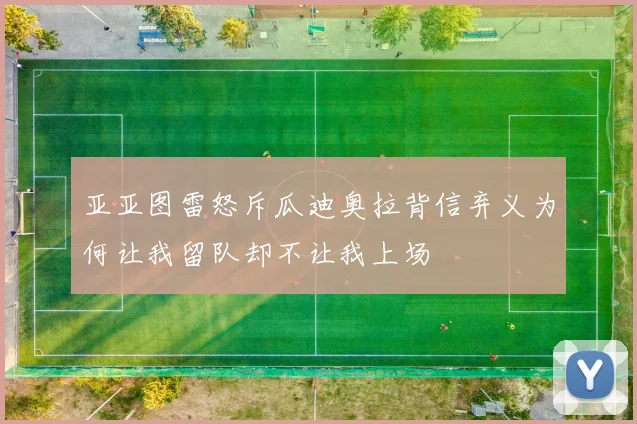 亚亚图雷怒斥瓜迪奥拉背信弃义为何让我留队却不让我上场