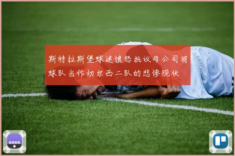 斯特拉斯堡球迷愤怒抗议母公司将球队当作切尔西二队的悲惨现状