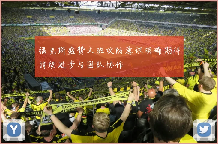 福克斯盛赞文班攻防意识明确期待持续进步与团队协作