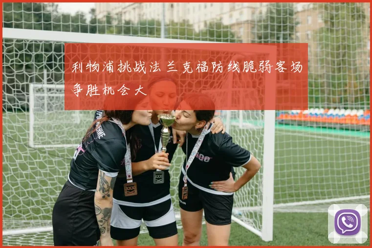 利物浦挑战法兰克福防线脆弱客场争胜机会大